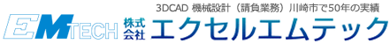3DCAD 機械設計（請負業務）川崎市で50年の実績 株式会社エクセルエムテック